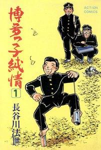 博多っ子純情　1巻