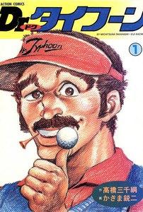 Dr.タイフーン 1