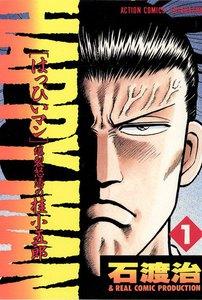 HAPPY MAN　爆裂怒濤の桂小五郎 ： 1
