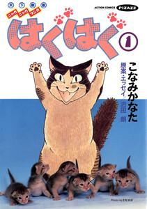 はぐはぐ　1巻