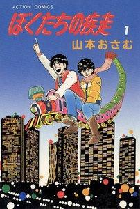 ぼくたちの疾走　1巻