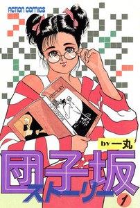 団子坂ストーリー　1巻