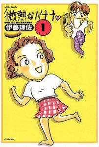 微熱なバナナ ： 1