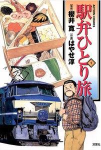 駅弁ひとり旅1