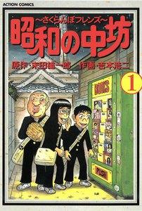 昭和の中坊 1