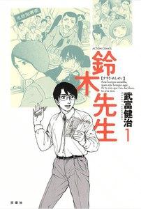 鈴木先生１