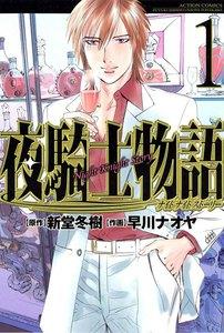 夜騎士物語 ： 1