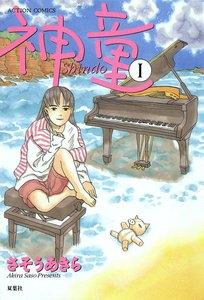 神童 1
