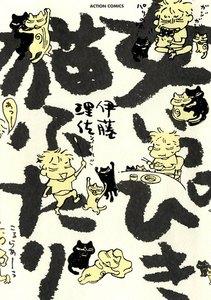 女いっぴき猫ふたり 1