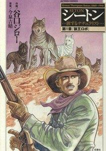 シートン 第1章「狼王ロボ」