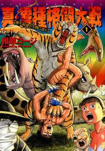 真・異種格闘大戦1