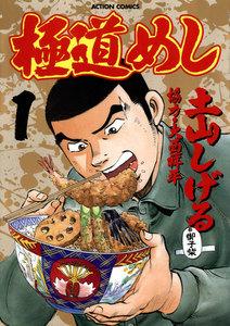 極道めし1