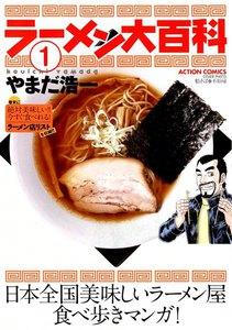 ラーメン大百科 1