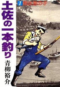 土佐の一本釣り　1巻