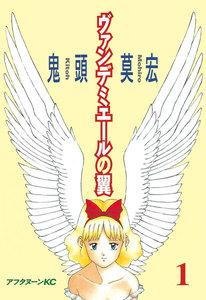 ヴァンデミエールの翼　1巻