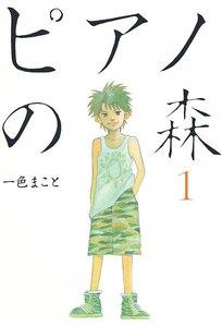ピアノの森　1巻