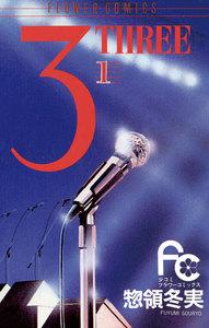 3 THREE　1巻