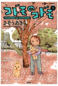 コドモのコドモ1