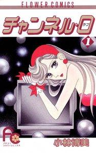 チャンネル・０　1巻