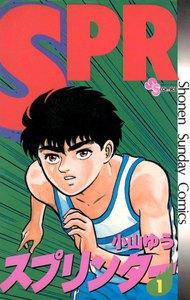スプリンター　1巻