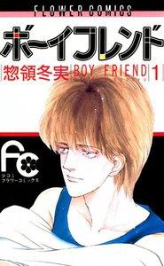 ボーイフレンド　1巻