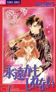 永遠かもしれない　1巻