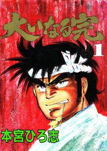 大いなる完　1巻