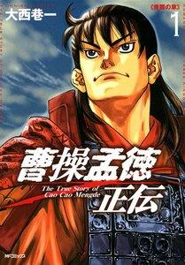 曹操孟徳正伝　1巻