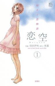 恋空 切ナイ恋物語1