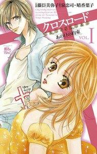 クロスロード あの日の約束1