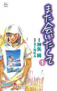 また会いたくて1