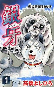銀牙―流れ星　銀―　1巻