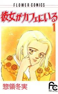 彼女がカフェにいる　1巻