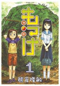 もっけ　1巻