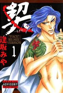 契 －ちぎり－　1巻
