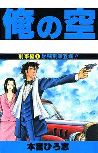 俺の空　刑事編　1巻