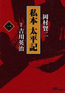 私本　太平記　（1）［コミック］