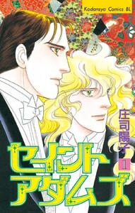 セイントアダムズ　1巻