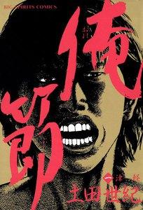 俺節　1巻
