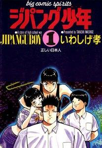 ジパング少年　1巻