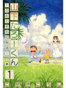 山下たろーくん　うみとそらの物語　1巻