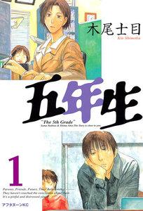 五年生　1巻