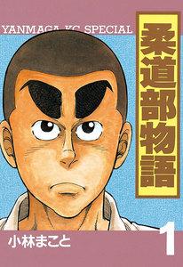 柔道部物語　1巻