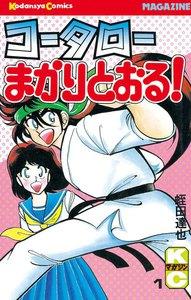 コータローまかりとおる！　1巻