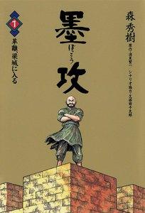 墨攻　1巻