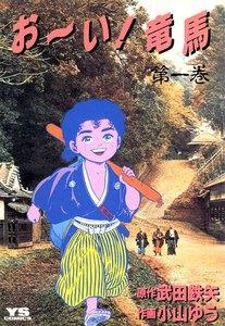 お～い！竜馬　1巻