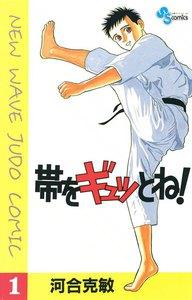 帯をギュッとね！　1巻