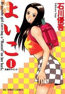 よいこ　1巻
