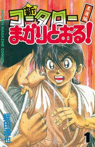 新・コータローまかりとおる！　1巻