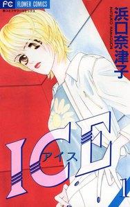 ICE　1巻